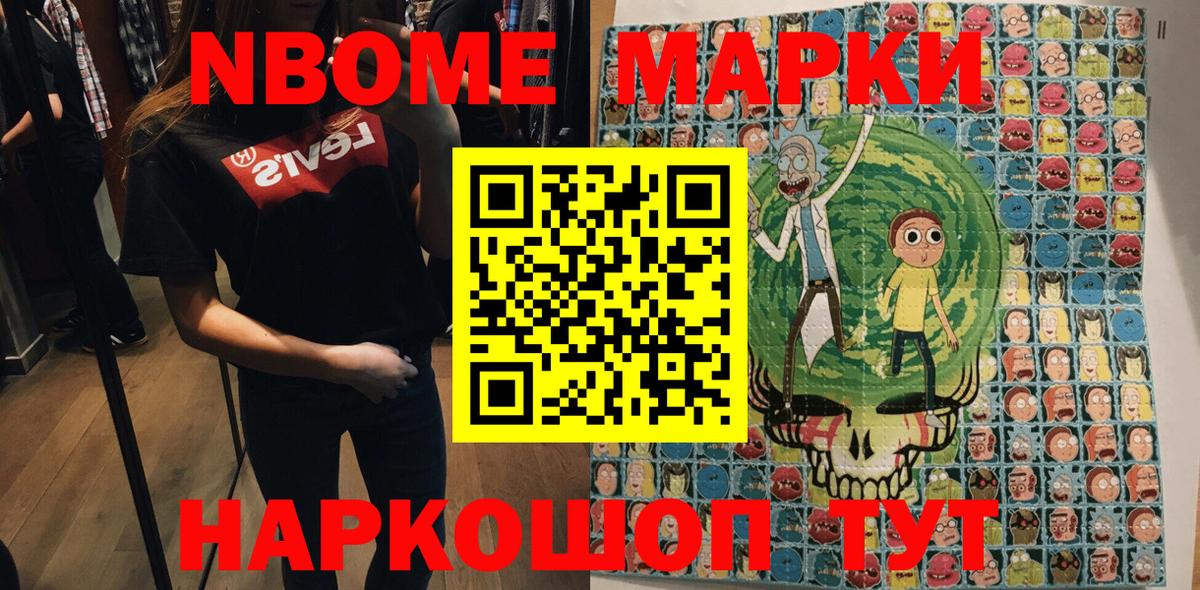 Марки NBOMe 1,5мг Моршанск